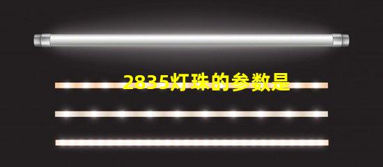 2835灯珠的参数是多少？